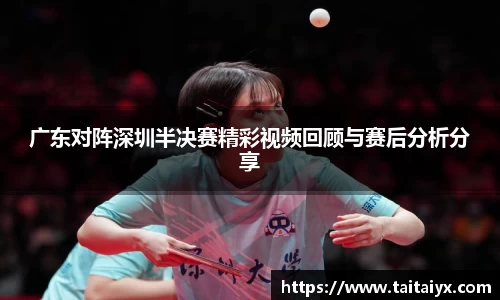 xingkong.com广东对阵深圳半决赛精彩视频回顾与赛后分析分享