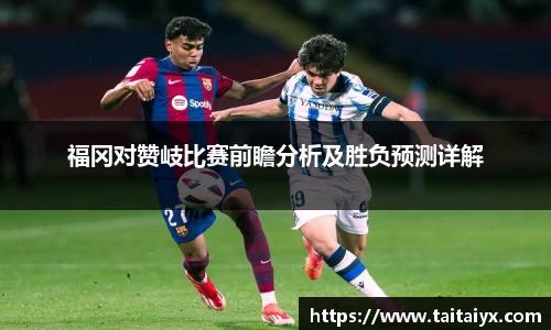 xingkong.com福冈对赞岐比赛前瞻分析及胜负预测详解