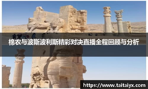 xingkong.com棉农与波斯波利斯精彩对决直播全程回顾与分析